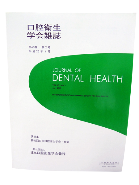2013年5月29日、電子歯ブラシの臨床研究が発表された口腔衛生学会雑誌　第63巻　第2号