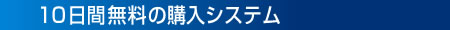 10日間無料の購入システム