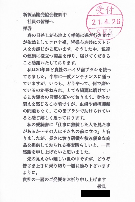 2021年4月26日、K・F様からの葉書の裏面