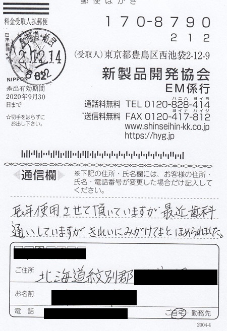 2020年12月14日、再注文用の葉書でいただいた北海道のお客様の言葉