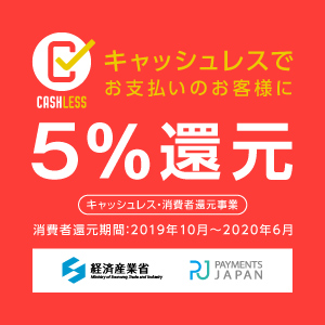 キャッシュレスでお支払いのお客様に5%還元。消費者還元期間：2019年10月～2020年6月