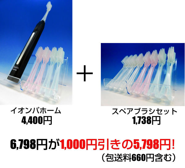 イオンパホームとスペアブラシセットを一緒にご注文されると、通常は送料込みで6,798円になるところを、1,000円引きの5,798円