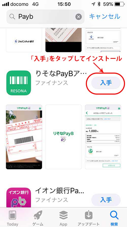 iphoneの場合、APPSTOREから、アンドロイドの場合、Google Playから、pabBで検索して、りそなpayBをダウンロード