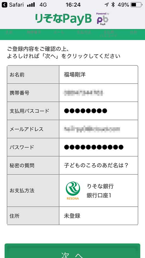 お支払い方法の登録の画面