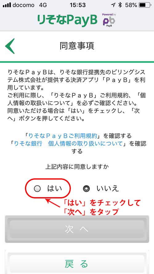 りそなpayBを最初に起動させると表示される利用規約などに同意を求められる画面