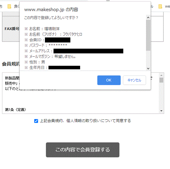 会員情報登録の最終確認の小画面