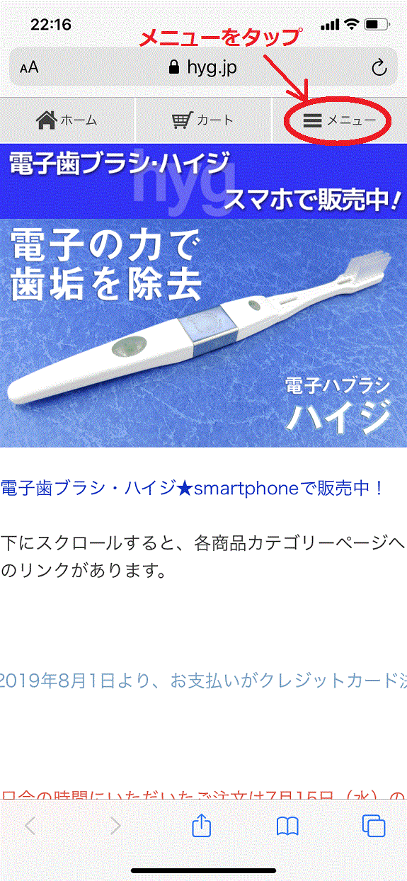 電子歯ブラシ・ハイジ スマホで販売中のメニューをタップ