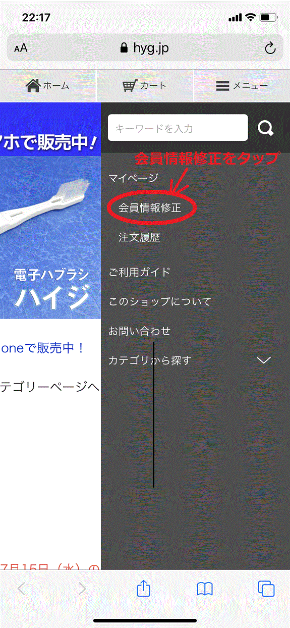 右側の項目の中から会員情報修正をタップ