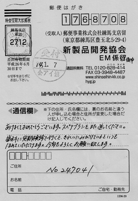 M・S様からの再注文葉書き表面