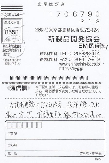 2021年2月4日、再注文用の葉書でいただいたお客様の言葉