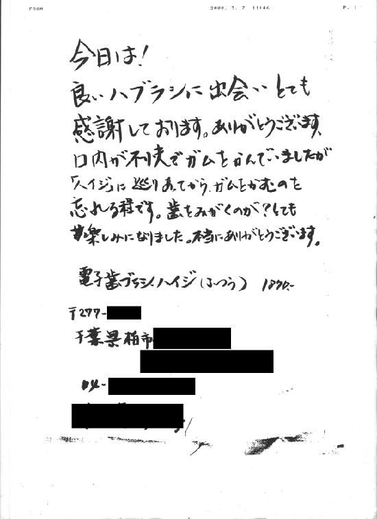 Y・O様からのFax　歯をみがくのが楽しくなりました