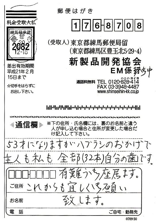 S・A様からのお葉書　53才になりますが、全部自分の歯です。