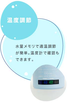 水量メモリで温度調節が簡単。温度計で確認もできます。