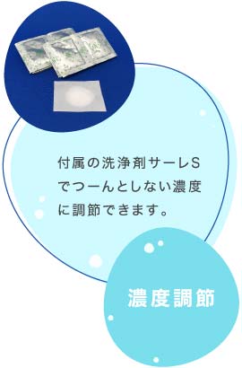 付属の洗浄剤サーレＳでつーんとしない濃度に調節できます。