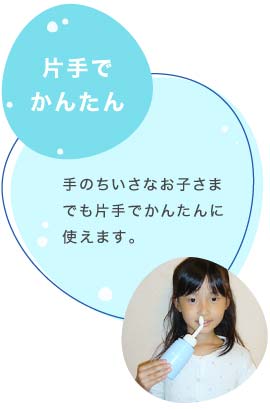 手の小さなお子さまでも片手でかんたんに使えます。