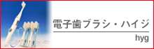 電子歯ブラシ・ハイジ