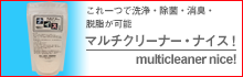 これ一つで洗浄・除菌・消臭・脱脂が可能　マルチクリーナー・ナイス！
