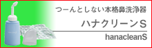 つーんとしない本格鼻洗浄器