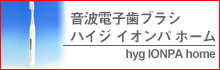 音波電子歯ブラシ　ハイジ　イオンパ　ホーム